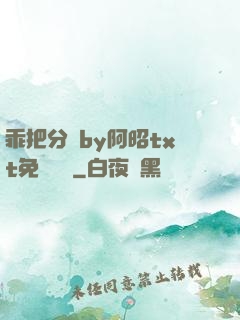 乖把分開by阿昭txt免費閱讀