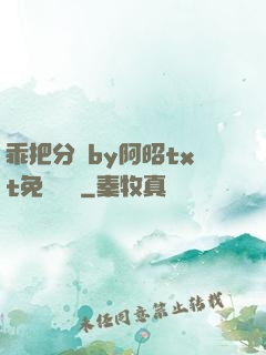 乖把分開by阿昭txt免費閱讀
