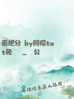 乖把分開by阿昭txt免費閱讀