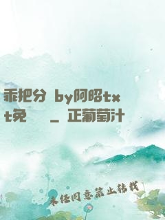 乖把分開by阿昭txt免費閱讀