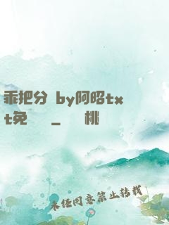乖把分開by阿昭txt免費閱讀