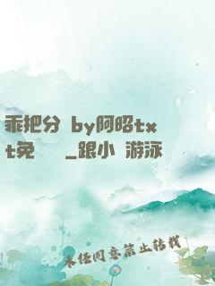 乖把分開by阿昭txt免費閱讀
