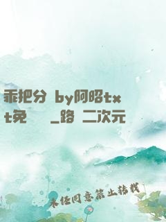 乖把分開by阿昭txt免費閱讀
