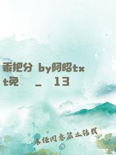 乖把分開by阿昭txt免費閱讀
