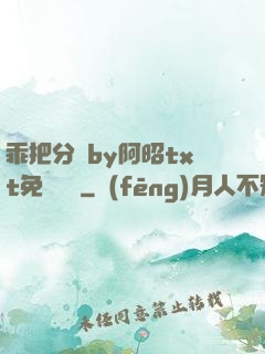 乖把分開by阿昭txt免費閱讀
