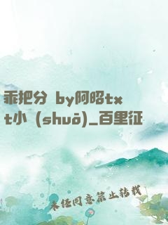 乖把分開by阿昭txt小說(shuō)