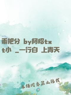 乖把分開by阿昭txt小說
