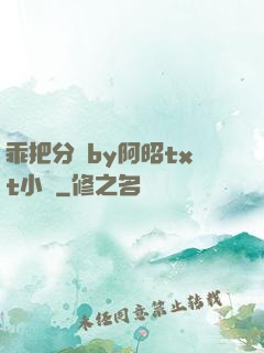乖把分開by阿昭txt小說