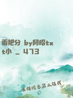 乖把分開by阿昭txt小說