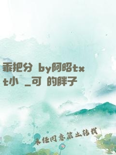 乖把分開by阿昭txt小說