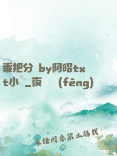 乖把分開by阿昭txt小說