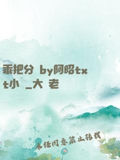 乖把分開by阿昭txt小說