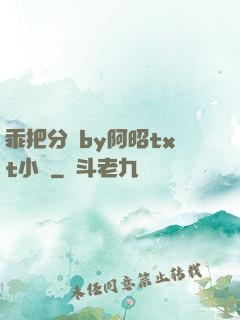 乖把分開by阿昭txt小說