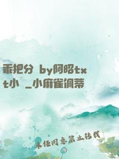 乖把分開by阿昭txt小說