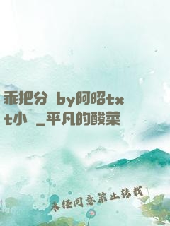 乖把分開by阿昭txt小說
