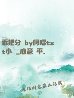 乖把分開by阿昭txt小說