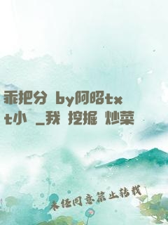 乖把分開by阿昭txt小說