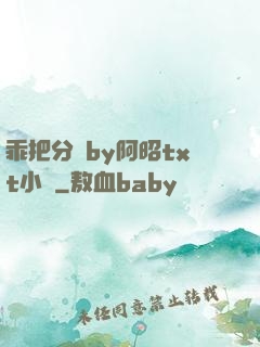乖把分開by阿昭txt小說