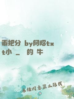 乖把分開by阿昭txt小說