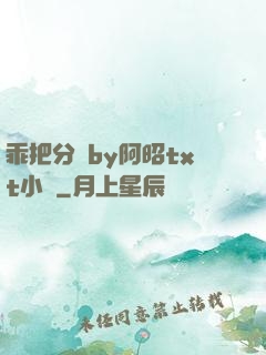 乖把分開by阿昭txt小說