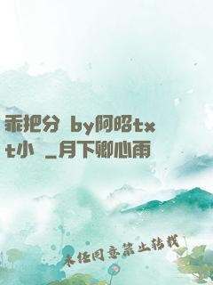 乖把分開by阿昭txt小說