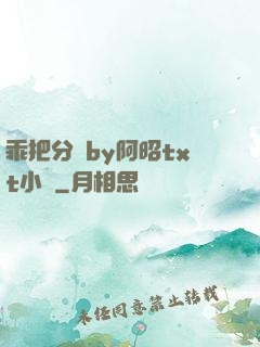 乖把分開by阿昭txt小說
