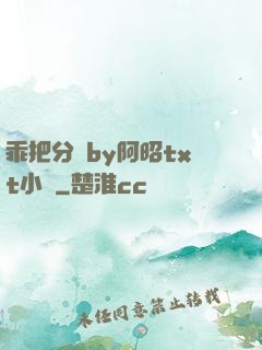 乖把分開by阿昭txt小說