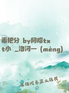 乖把分開by阿昭txt小說