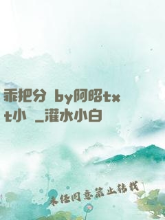 乖把分開by阿昭txt小說
