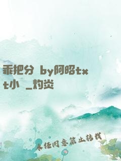 乖把分開by阿昭txt小說