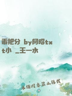 乖把分開by阿昭txt小說