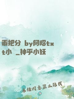 乖把分開by阿昭txt小說