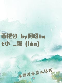 乖把分開by阿昭txt小說