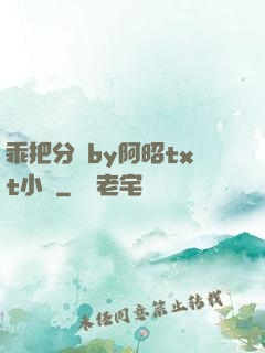 乖把分開by阿昭txt小說