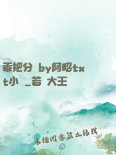 乖把分開by阿昭txt小說
