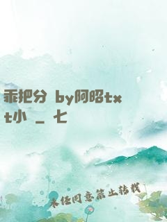 乖把分開by阿昭txt小說