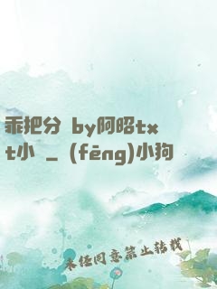 乖把分開by阿昭txt小說