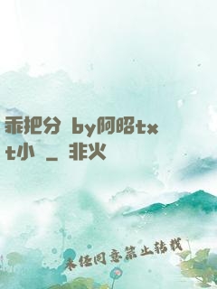 乖把分開by阿昭txt小說