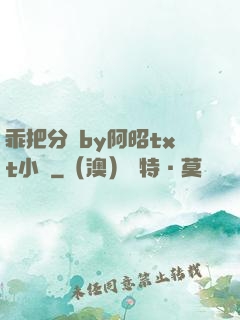 乖把分開by阿昭txt小說