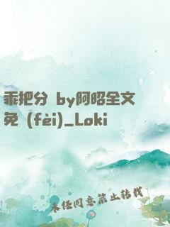 乖把分開by阿昭全文免費(fèi)