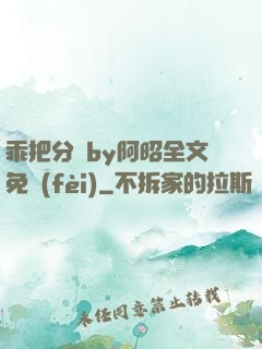 乖把分開by阿昭全文免費(fèi)