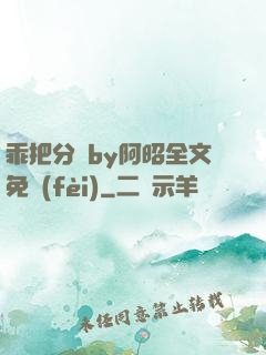 乖把分開by阿昭全文免費(fèi)