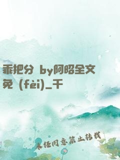 乖把分開by阿昭全文免費(fèi)