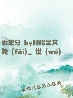 乖把分開by阿昭全文免費(fèi)