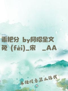 乖把分開by阿昭全文免費(fèi)