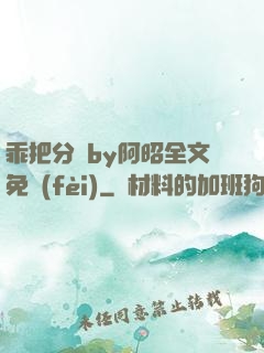 乖把分開by阿昭全文免費(fèi)