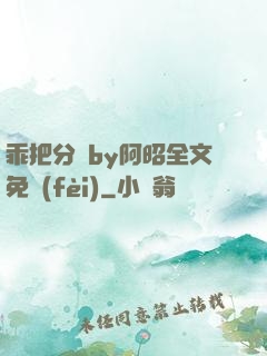 乖把分開by阿昭全文免費(fèi)