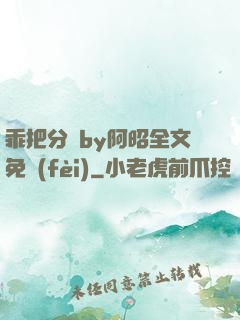 乖把分開by阿昭全文免費(fèi)