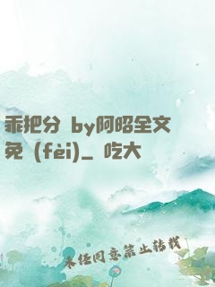 乖把分開by阿昭全文免費(fèi)
