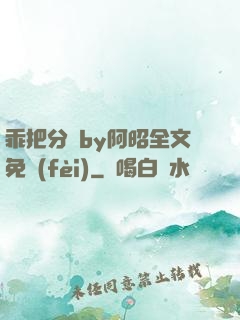 乖把分開by阿昭全文免費(fèi)